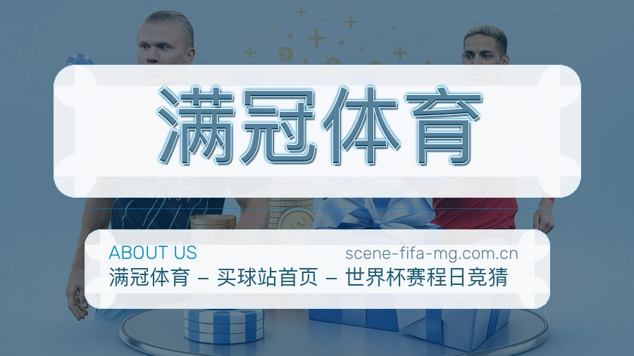 满冠体育平台简介